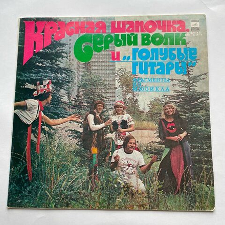 Винтажная виниловая пластинка LP Голубые Гитары Красная Шапочка, Серый Волк И Голубые Гитары (СССР 1980)