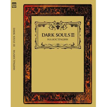 Артбук Dark Souls III: Иллюстрации