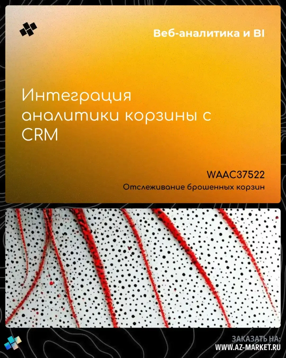 Интеграция аналитики корзины с CRM