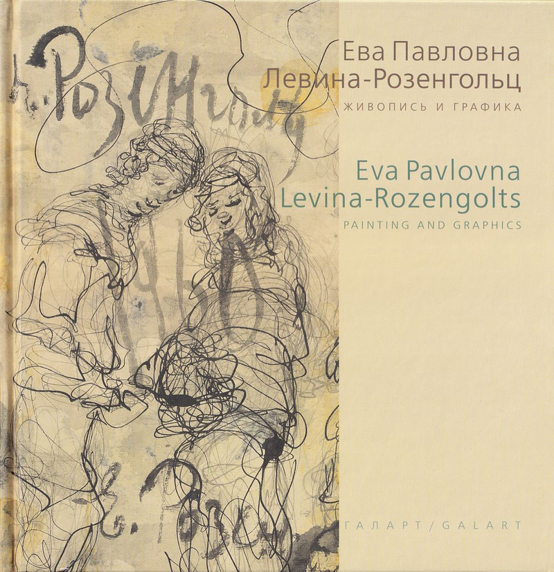 Ева Павловна Левина-Розенгольц. Живопись и графика