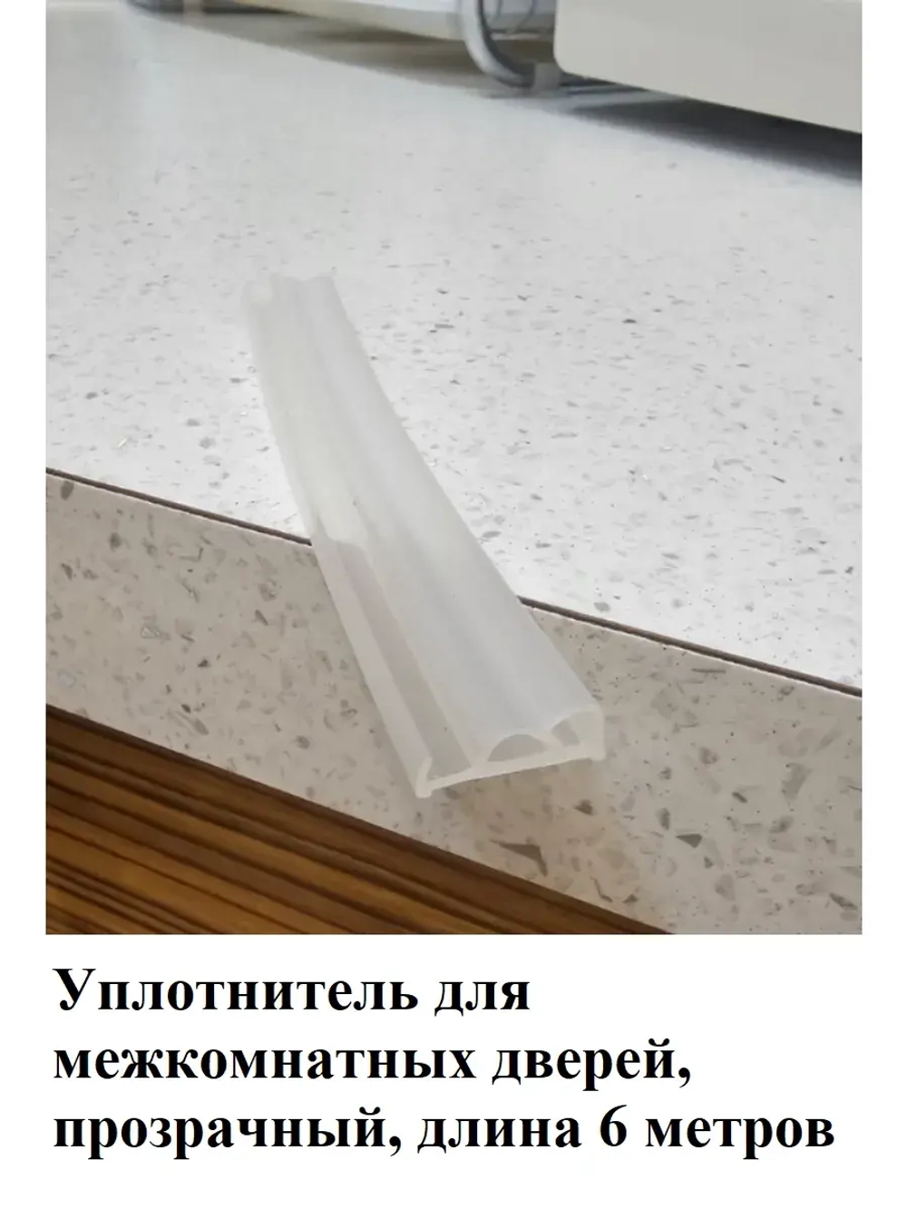 Уплотнитель для межкомнатных дверей, прозрачный, 6 метров