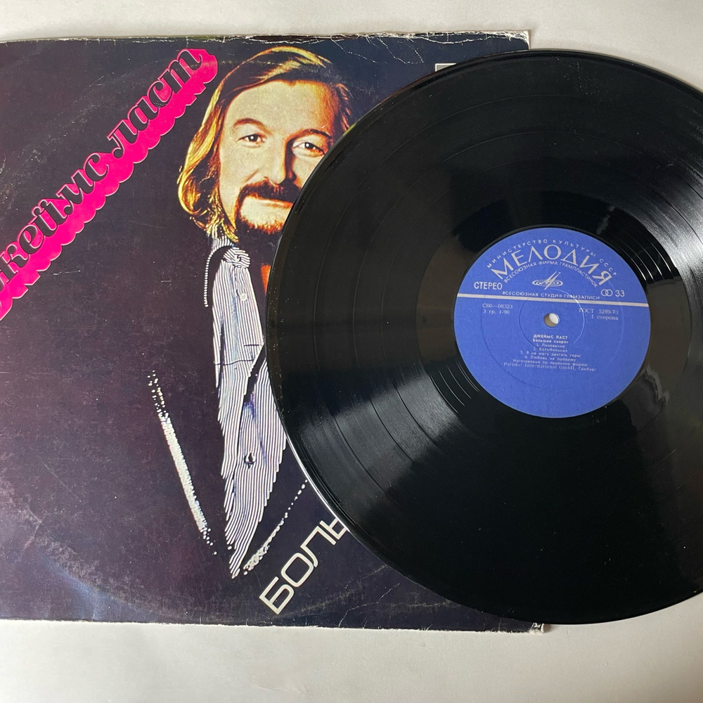 Винтажная виниловая пластинка LP Джеймс Ласт James Last Большой Секрет (СССР 1979) Summertime