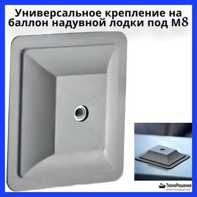Универсальное Крепление на баллон надувной лодки под М8
