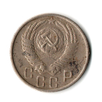 15 копеек 1956 год СССР VF