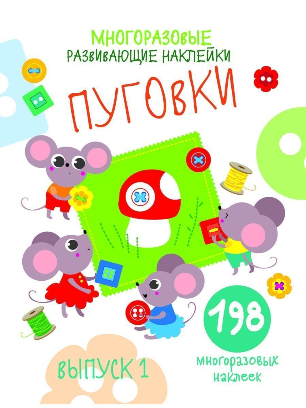 Многоразовые развивающие наклейки. Пуговки Выпуск 1