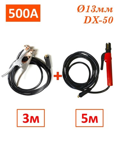 Набор электрододержатель сварочный с кабелем 5м и зажим массы с кабелем 3м, 500А, 25кв.мм, DX50, WT52550 SINICA