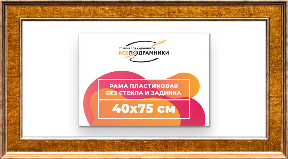 Рама 40x75 для картин и фотографий RP0721550-21