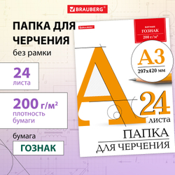 Папка для черчения БОЛЬШАЯ А3, 297х420 мм, 24 л., 200 г/м2, без рамки, ватман ГОЗНАК КБФ, BRAUBERG, 129254
