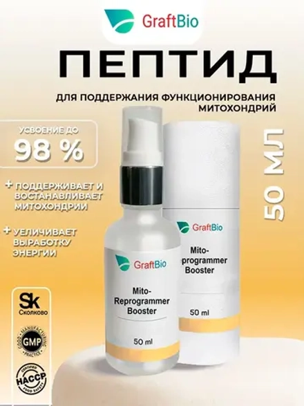 Mito-Reprogrammer Booster пептидный комплекс аминокислот GraftBio, 50 мл