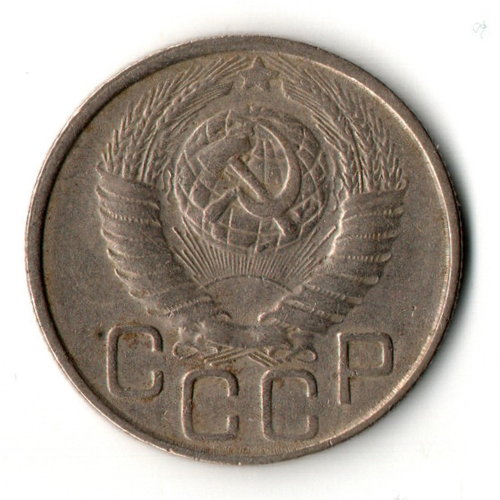 20 копеек 1949 год
