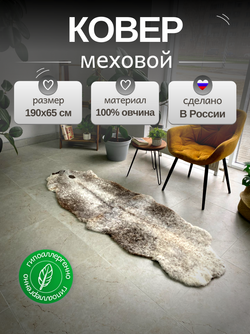 Шкура коврик меховой прикроватный овчина