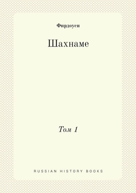 Шахнаме. Том 1 | Фирдоуси