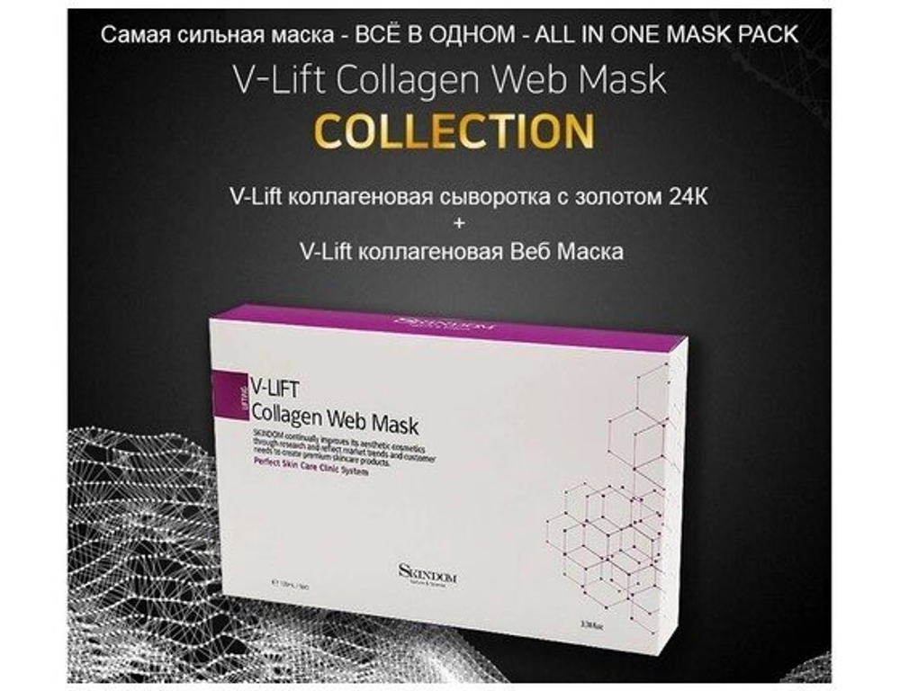 Комплект V-Lift из коллагеновой сыворотки и коллагеновой маски (V-Lift Collagen Web Mask Collection) с экстрактом паутин