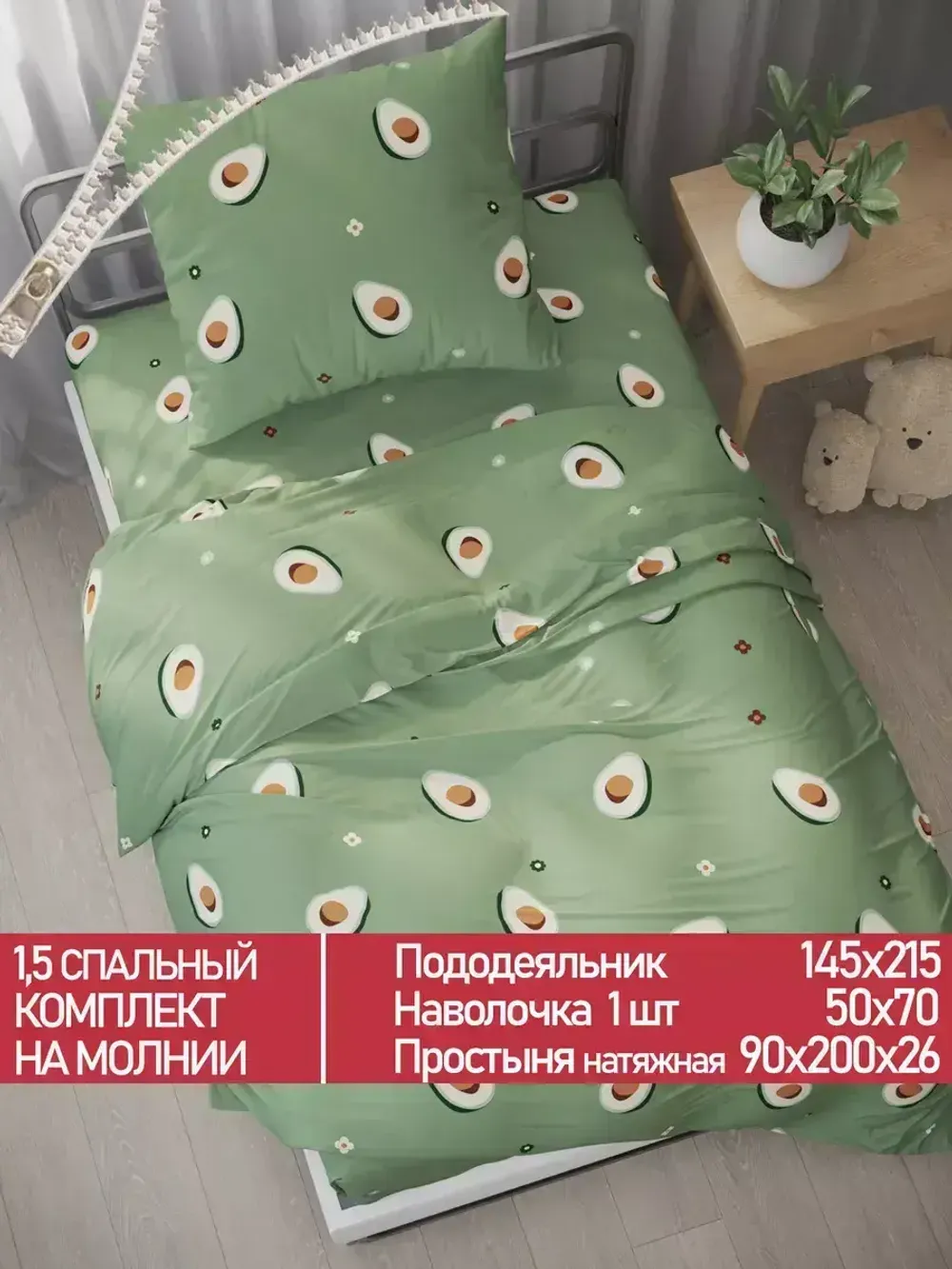 Постельное белье Полисатин Мечта "Avocado" 1,5-сп Наволочка 50х70 см 1 шт Простынь на резинке 90x200 смПододеяльник 145x215 см