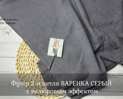 Футер 2-н петля с велюровым эффектом ВАРЕНКА серый