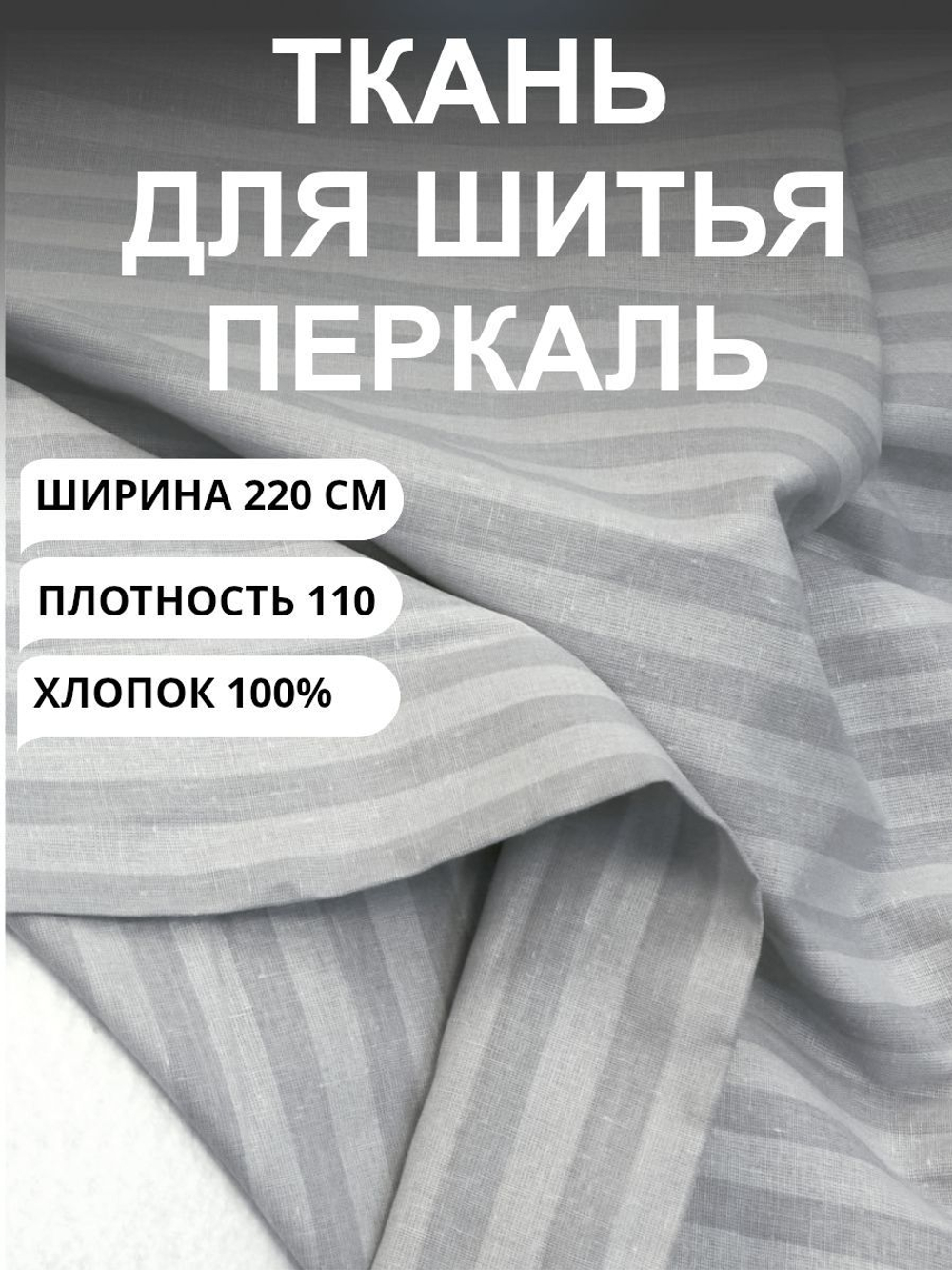9 м. Ткань для шитья в полоску на отрез, перкаль, серый кварц, хлопок-100%, 220х900 см
