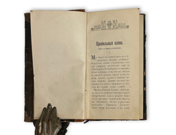 [Прижизненное] Мамин-Сибиряк Д.Н. Встречи. Сборник рассказов. СПб.: Типография Лурье и Ко, 1900