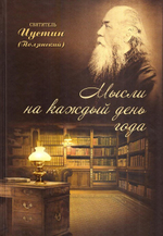 Мысли на каждый день года. Святитель Иустин (Полянский)