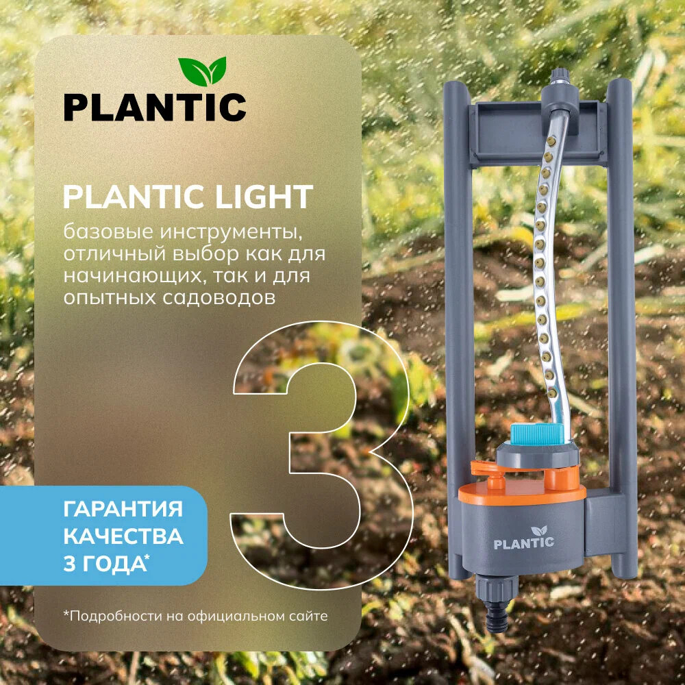 Дождеватель Plantic Light осцилирующий 15 форсунок   39361-01