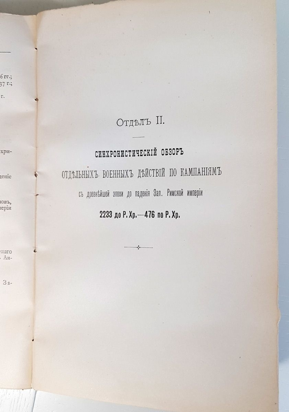 "Хронология всемирной военной истории с указанием на главнейшие факты общеполитической и культурной истории" Александр Семенович Лацинский. 1901 г.