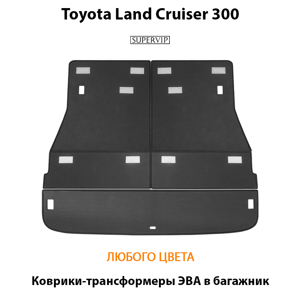 Коврики-трансформеры ЭВА в багажник авто для Toyota Land Cruiser 300 (21-н.в.)