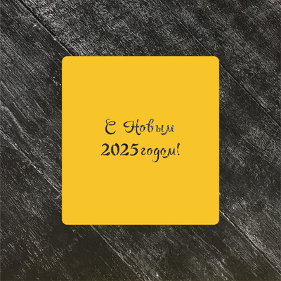 Трафарет Новый год 2025 №2
