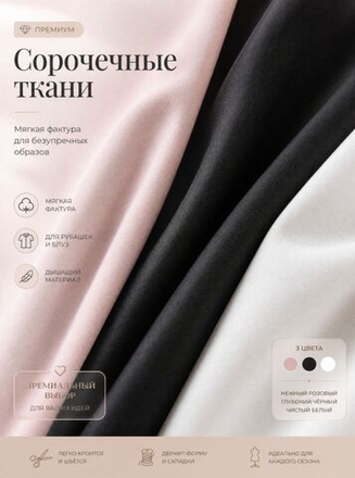 Ткань сорочечная