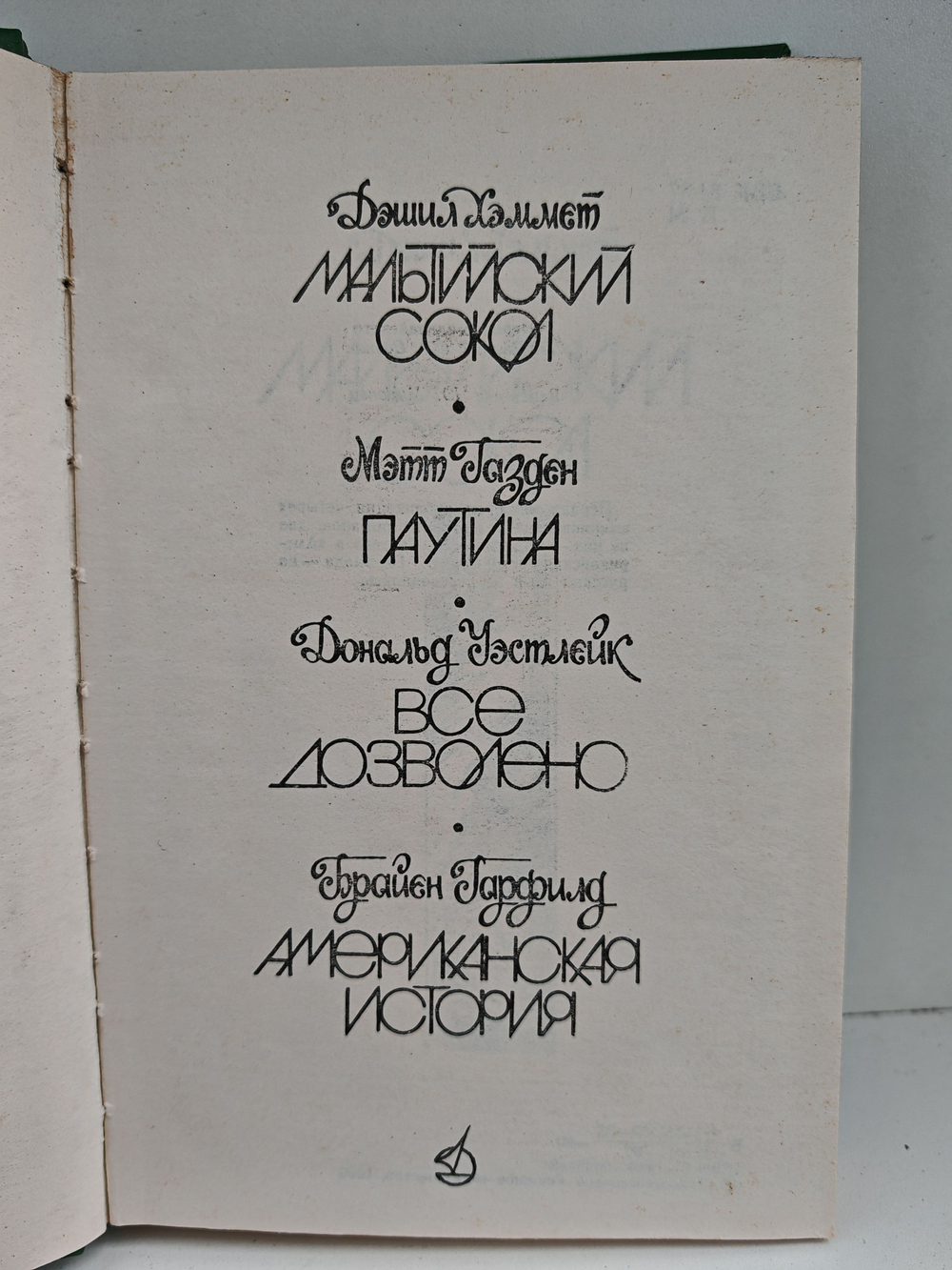 Все дозволено. Американские детективные романы