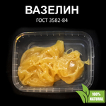 Вазелин желтый, ГОСТ 3582-84 - 500 гр