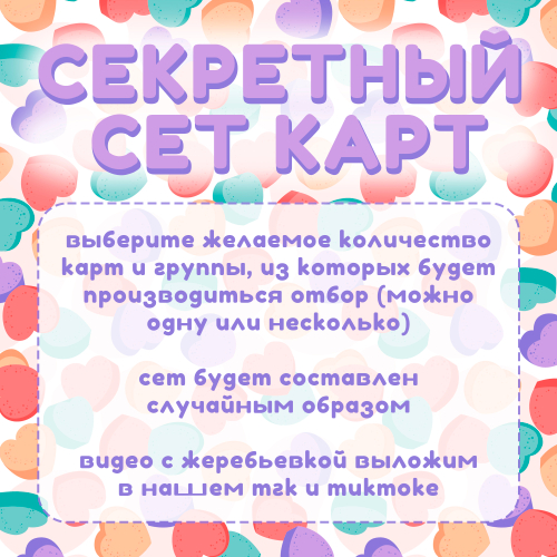 СЕКРЕТНЫЙ СЕТ КАРТ