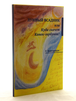 Лунный всадник, или Куда скачет Конек-горбунок