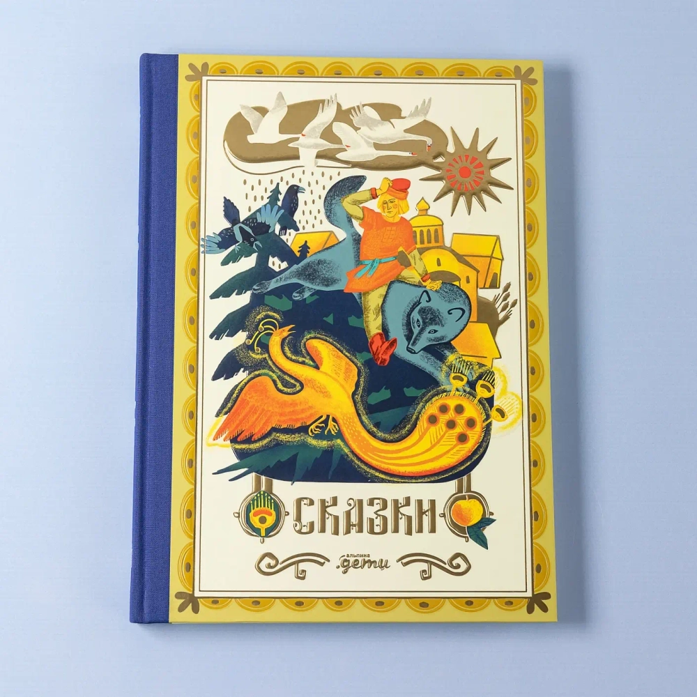 Сказки. 10 классических историй для семейного чтения