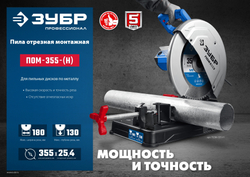 ЗУБР 355 мм, 2000 Вт, монтажная пила (отрезная) с пильным диском, Профессионал (ПОМ-355-Н)