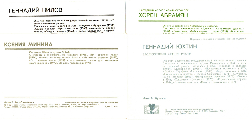 Подборка открыток с артистами СССР - 1970-е, 1980-е годы - 30 штук — чистые, без повторов