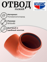 ПВХ  РЫЖИЙ  отвод Ф110х90*  ViEiR  (40/10шт)