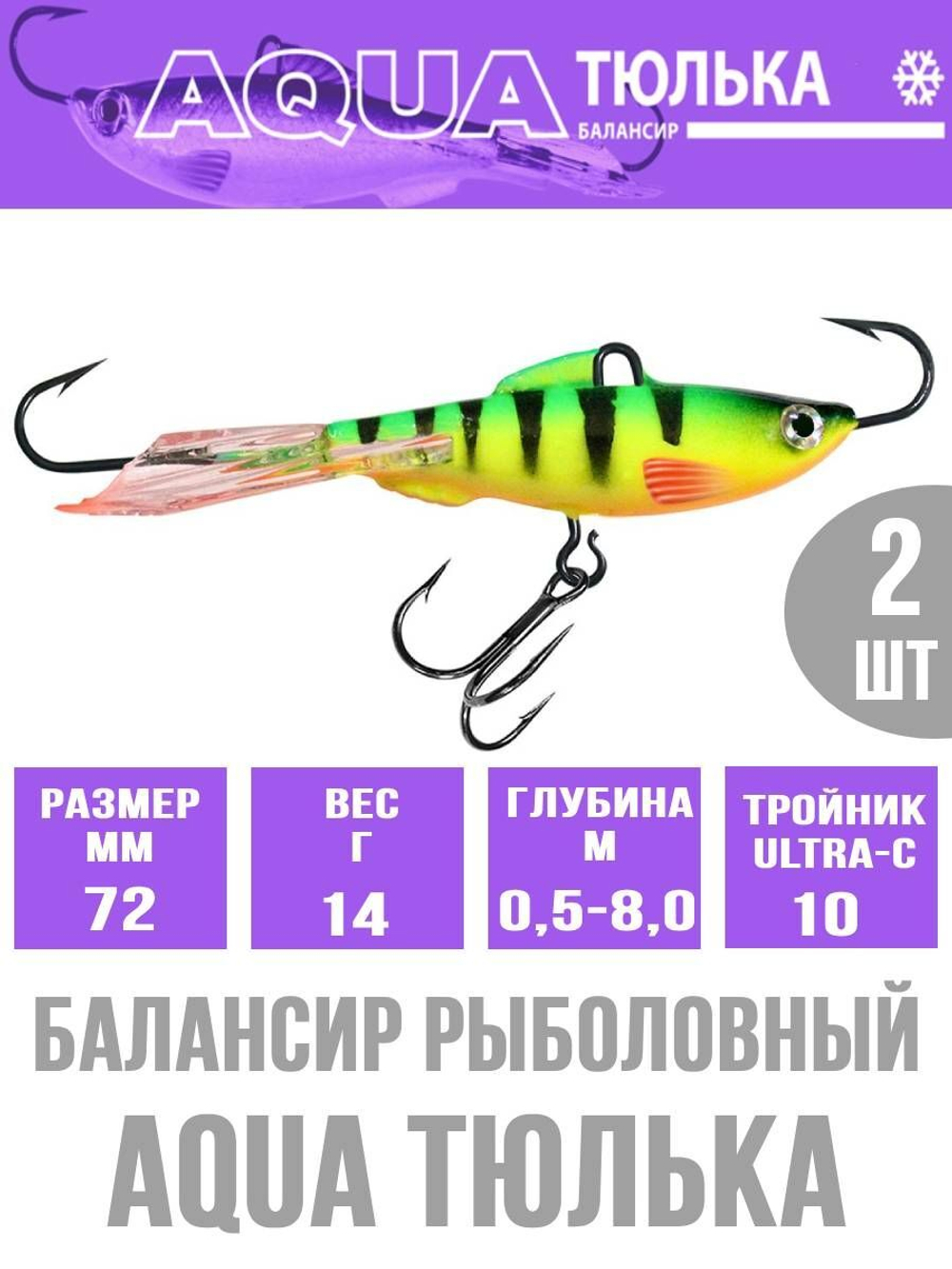 Балансир для рыбалки AQUA ТЮЛЬКА