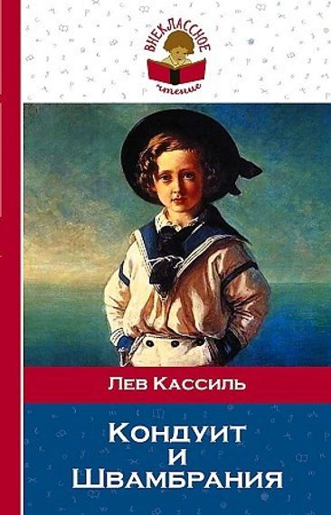 Кондуит и Швамбрания