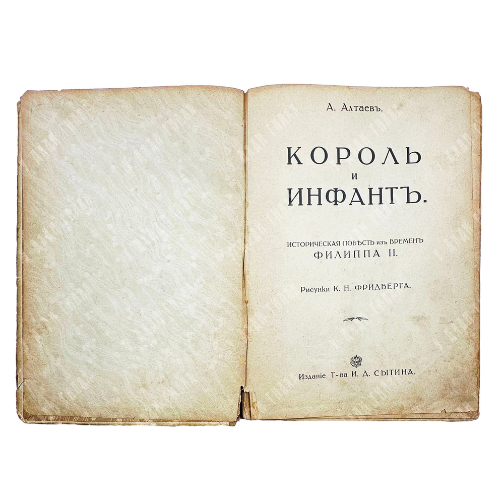 Алтаев А. Король и инфант. Историческая повесть из времен Филиппа II. 1915