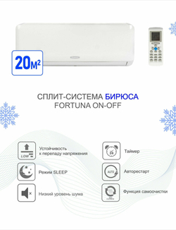 Кондиционер (сплит-система) ON/OFF серии-F Бирюса B-07FPR/B-07FPQ