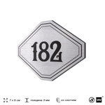 Номерок на дверь квартиры 182, для кабинета, офиса, шильдик 9 х 7 см, серебристый, Айдентика Технолоджи