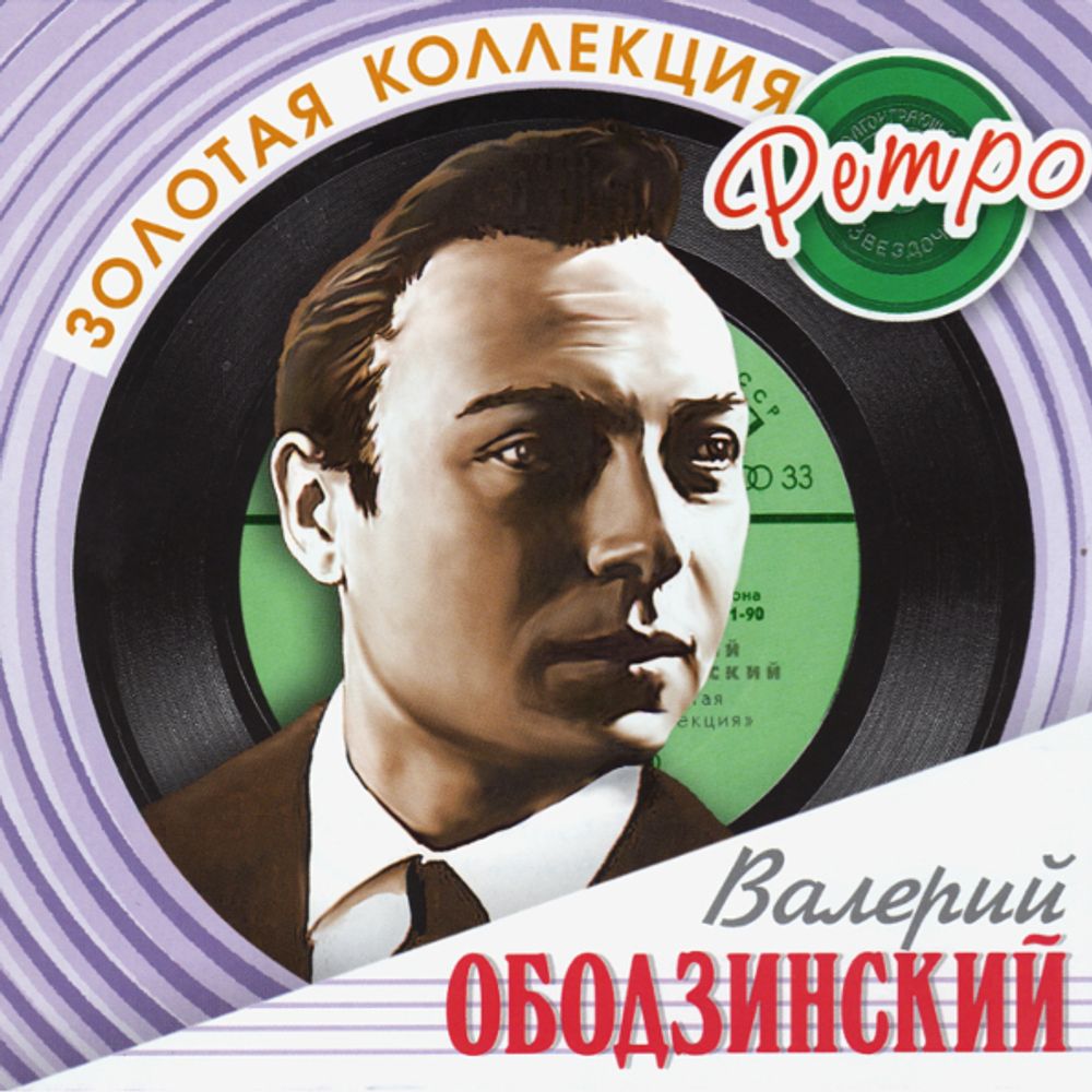 Валерий Ободзинский / Золотая коллекция Ретро (2CD)