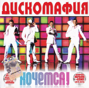 Дискомафия / Хочется! (CD)