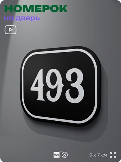 Номерок на дверь квартиры 493, для кабинета, офиса, шильдик 9 х 7 см, черный, Айдентика Технолоджи