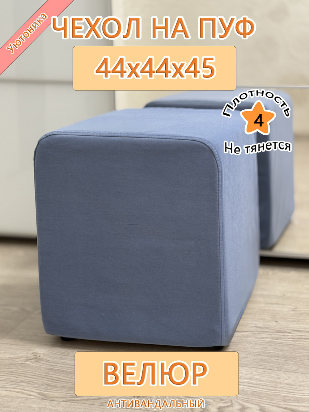 Чехол 44х44х45 на пуфик квадратный
