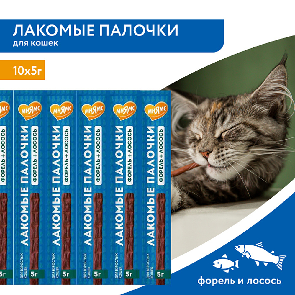 Лакомство для кошек лакомые палочки с форелью и лососем Мнямс 10х5 г, 30 шт в упаковке