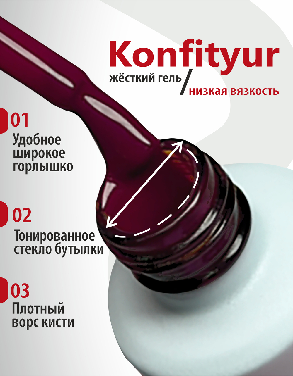 Жёсткий гель в бутылке Konfityur №87 НИЗКАЯ ВЯЗКОСТЬ - Гибискус (20 мл)