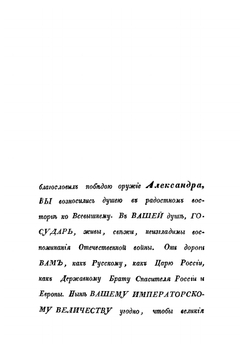 Описание Отечественной войны 1812 года. Часть 1 | А. И. Михайловский-Данилевский