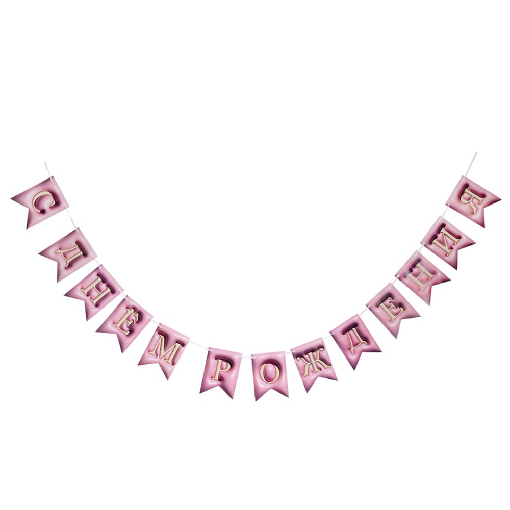 Гирлянда-флажки 3D-иллюзия «С Днем Рождения» в розовом цвете, 500 см