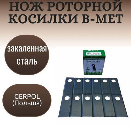 Нож роторной косилки В-МЕТ, Производство Gerpol Польша, 1 шт