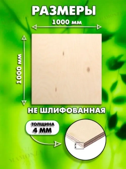 Строительная Фанера для мебели, Размер 1000х1000, 1 лист, Толщина 4мм, сорт 4/4